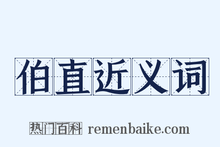 伯直近义词是什么意思的图片